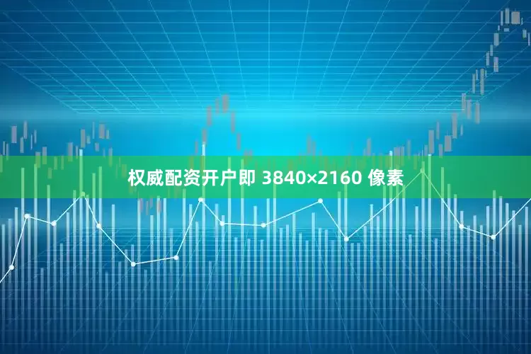 权威配资开户即 3840×2160 像素