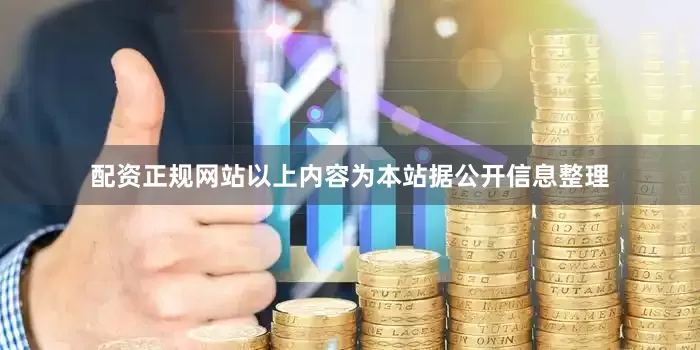 配资正规网站以上内容为本站据公开信息整理