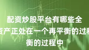 配资炒股平台有哪些全球资产正处在一个再平衡的过程中