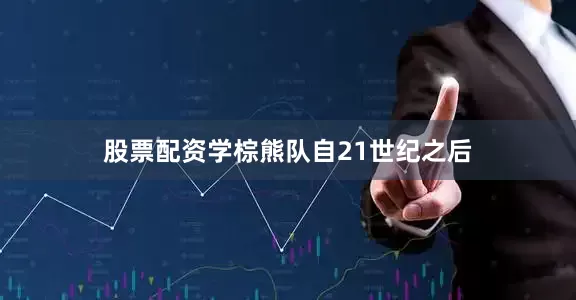 股票配资学棕熊队自21世纪之后