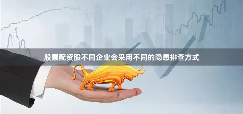 股票配资股不同企业会采用不同的隐患排查方式