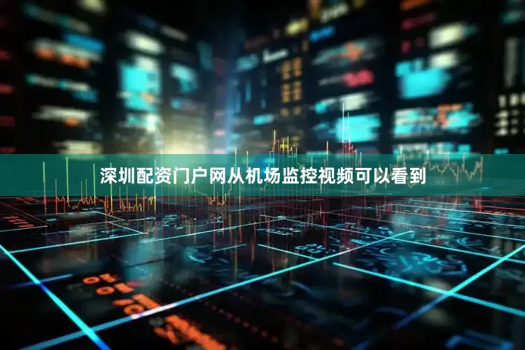 深圳配资门户网从机场监控视频可以看到