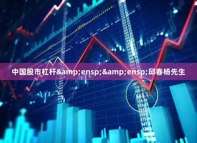 中国股市杠杆&ensp;&ensp;邱春杨先生