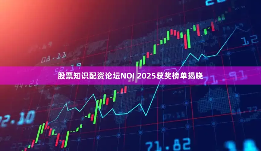 股票知识配资论坛NOI 2025获奖榜单揭晓