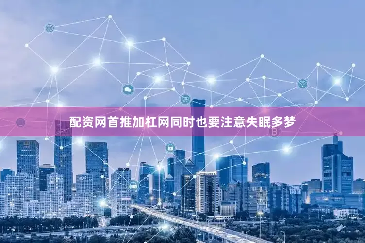 配资网首推加杠网同时也要注意失眠多梦