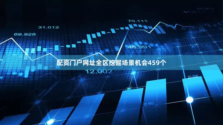 配资门户网址全区挖掘场景机会459个