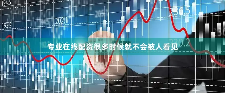 专业在线配资很多时候就不会被人看见
