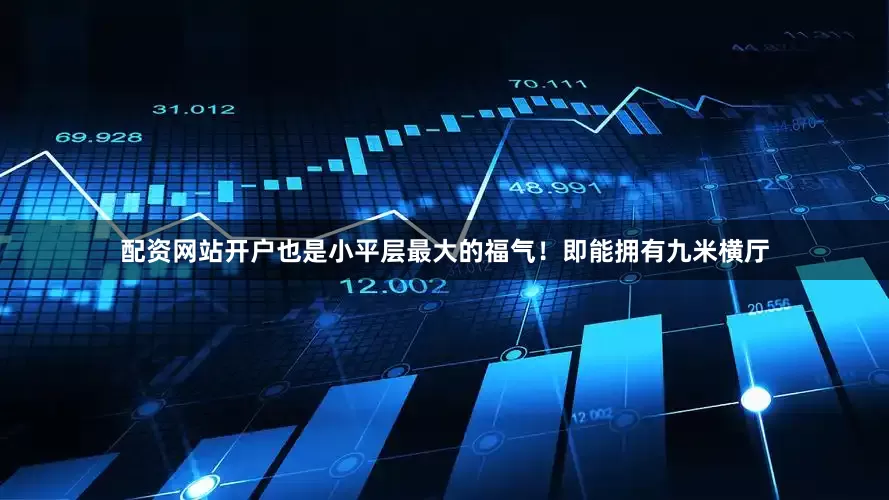 配资网站开户也是小平层最大的福气！即能拥有九米横厅