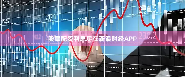 股票配资利息尽在新浪财经APP