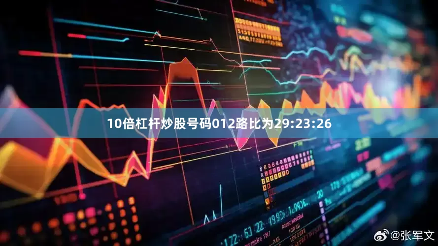 10倍杠杆炒股号码012路比为29:23:26
