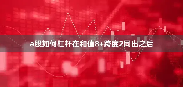 a股如何杠杆　　在和值8+跨度2同出之后