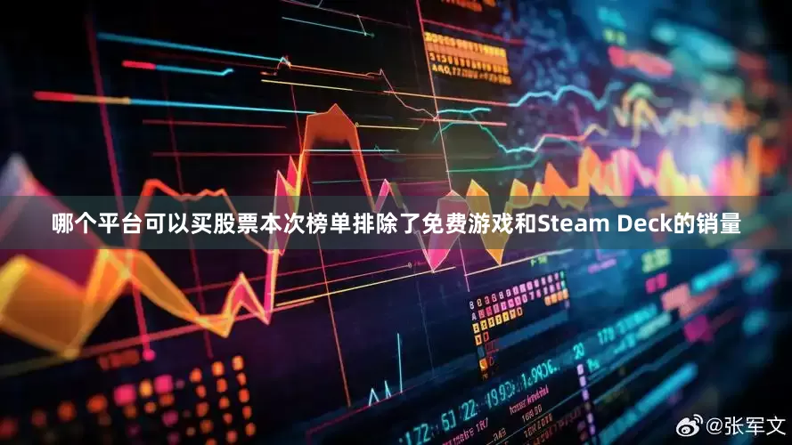哪个平台可以买股票本次榜单排除了免费游戏和Steam Deck的销量