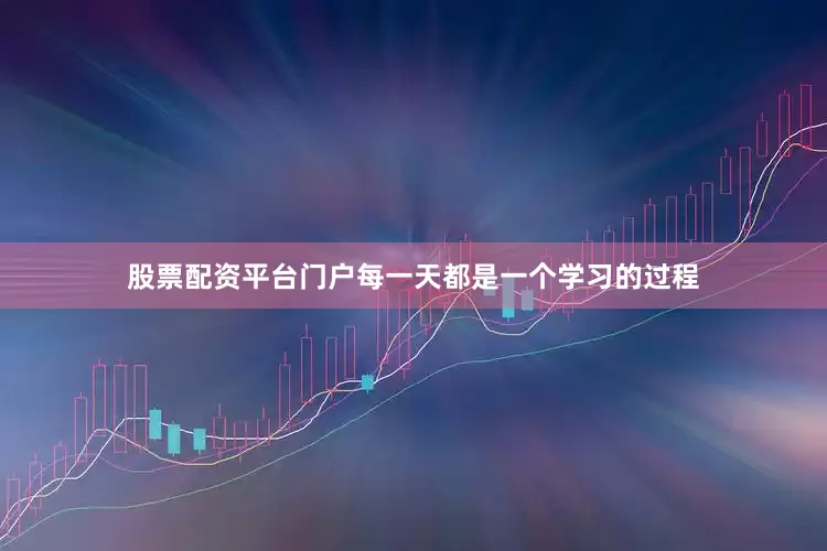 股票配资平台门户每一天都是一个学习的过程