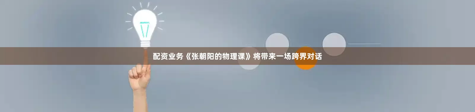 配资业务《张朝阳的物理课》将带来一场跨界对话