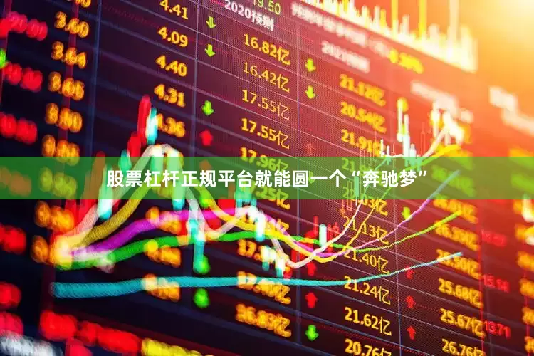 股票杠杆正规平台就能圆一个“奔驰梦”