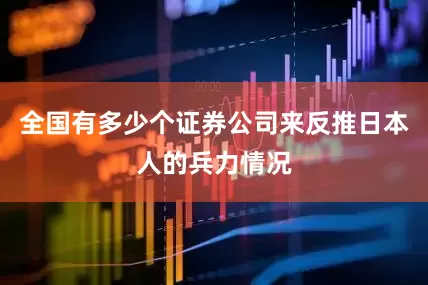 全国有多少个证券公司来反推日本人的兵力情况