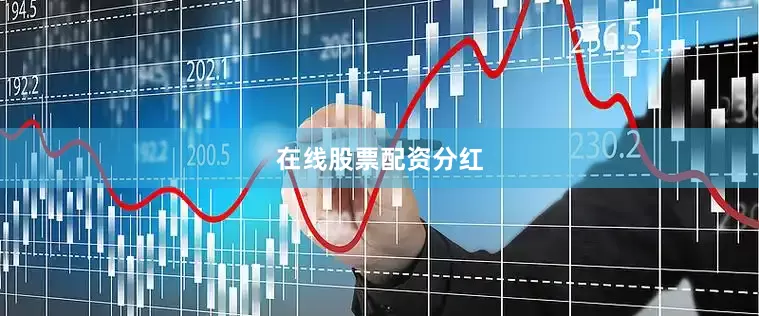 在线股票配资分红