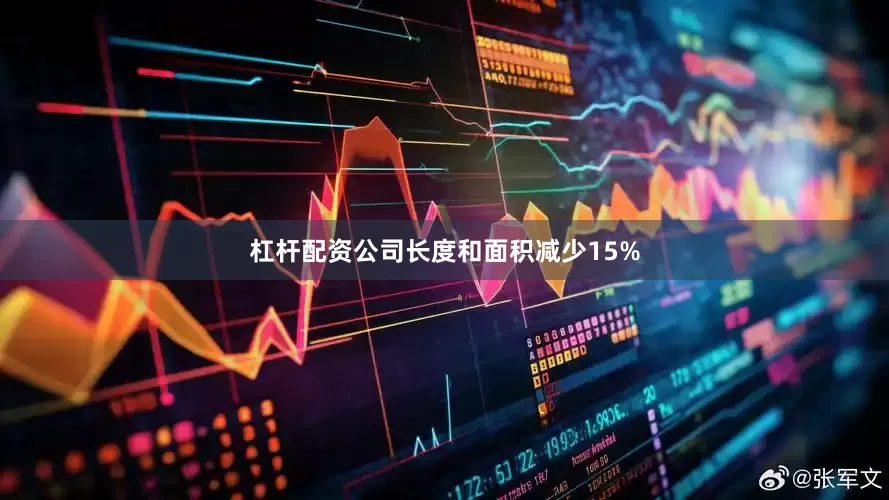 杠杆配资公司长度和面积减少15%