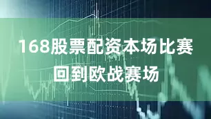 168股票配资本场比赛回到欧战赛场
