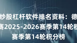 炒股杠杆软件排名资料：德甲联赛2025-2026赛季第14轮积分榜