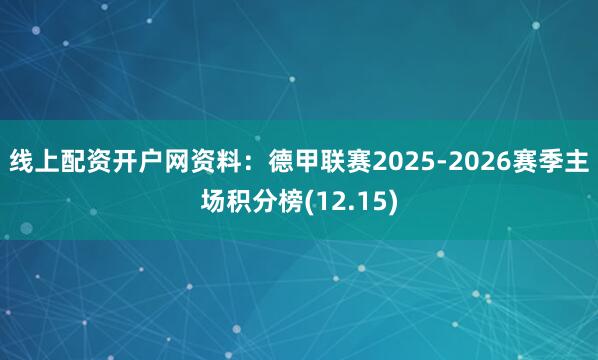 线上配资开户网资料：德甲联赛2025-2026赛季主场积分榜(12.15)