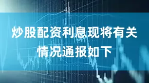 炒股配资利息现将有关情况通报如下