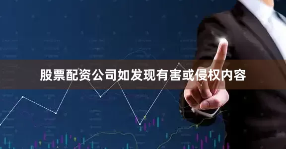 股票配资公司如发现有害或侵权内容